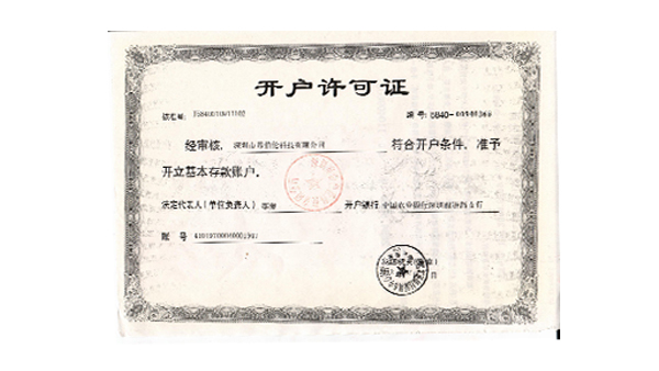 開戶許可證